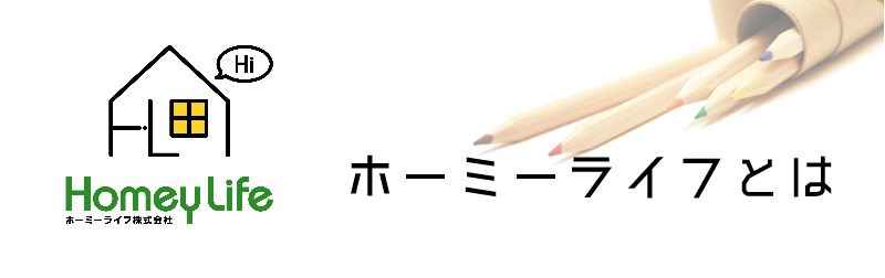 ホーミーライフとは