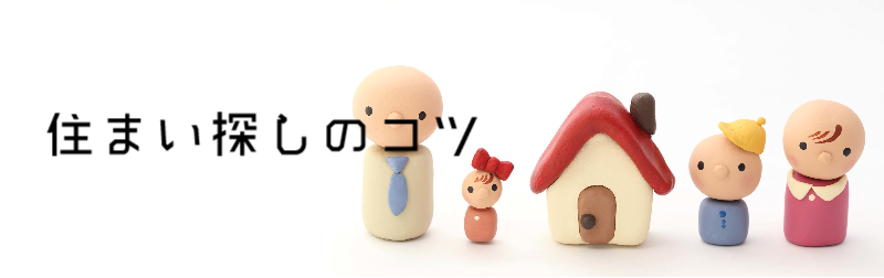 住まい探しのコツ