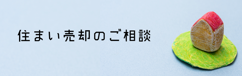 住まい売却のご相談