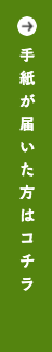 手紙が届いた方はこちら