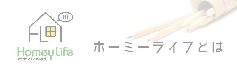 ホーミーライフとは