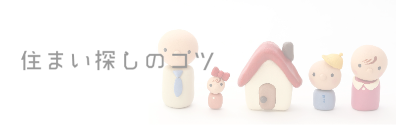 住まい探しのコツ