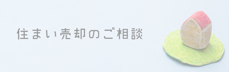 住まい売却のご相談